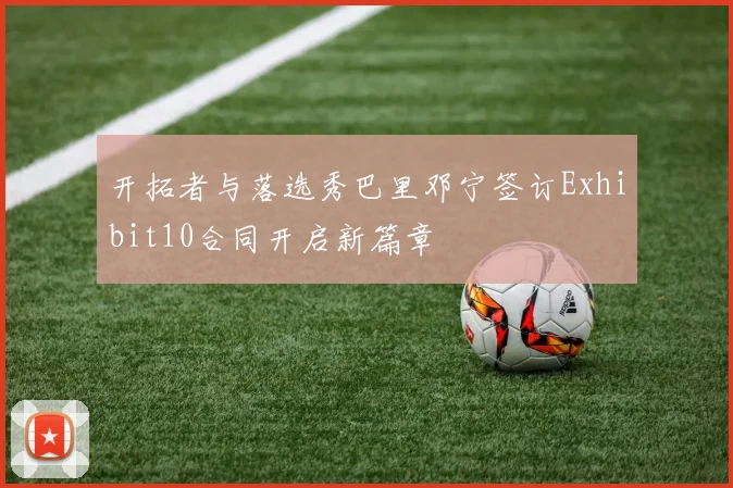 开拓者与落选秀巴里邓宁签订Exhibit10合同开启新篇章