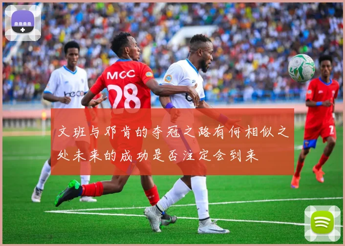 文班与邓肯的夺冠之路有何相似之处未来的成功是否注定会到来