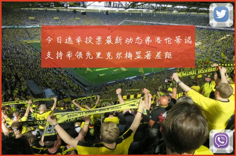 今日选举投票最新动态弗洛伦蒂诺支持率领先里克尔梅显著差距