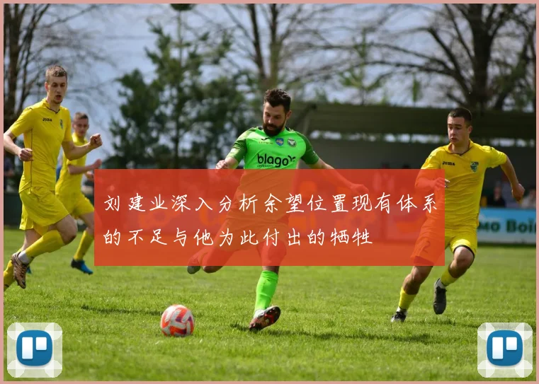 刘建业深入分析余望位置现有体系的不足与他为此付出的牺牲