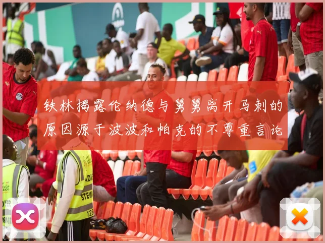 铁林揭露伦纳德与舅舅离开马刺的原因源于波波和帕克的不尊重言论