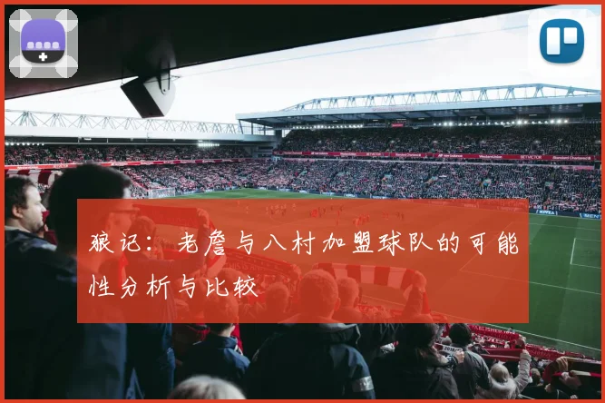 狼记：老詹与八村加盟球队的可能性分析与比较