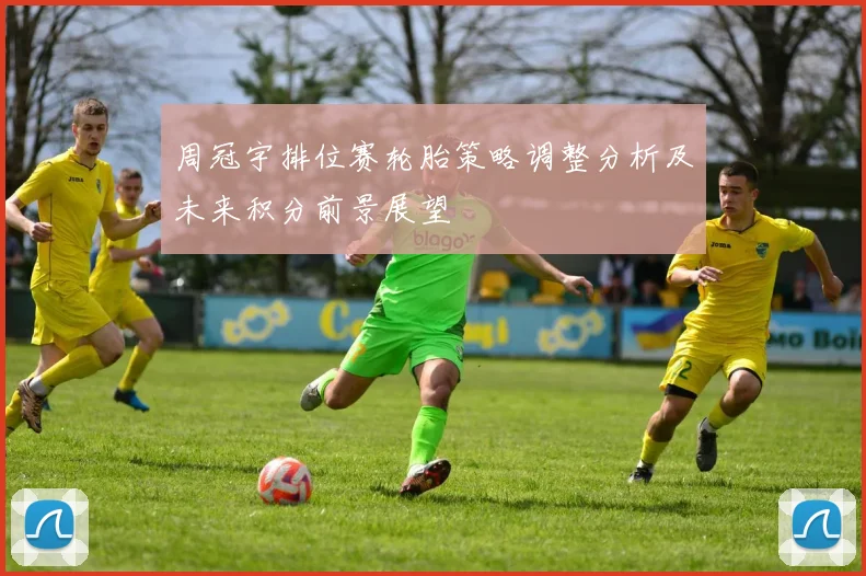 周冠宇排位赛轮胎策略调整分析及未来积分前景展望